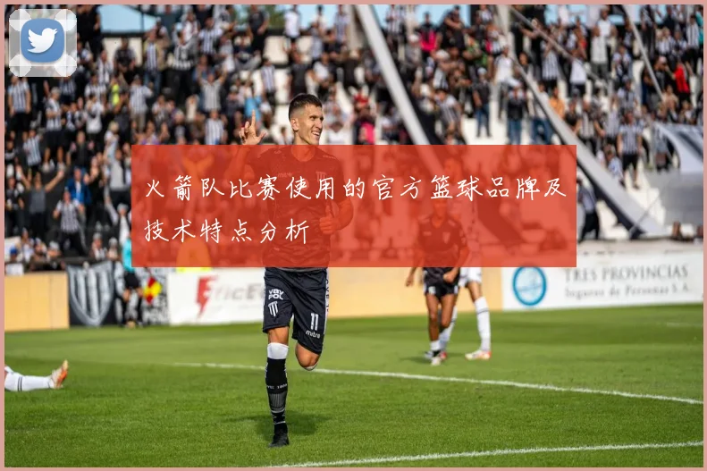 火箭队比赛使用的官方篮球品牌及技术特点分析