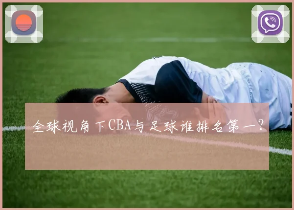 全球视角下CBA与足球谁排名第一？