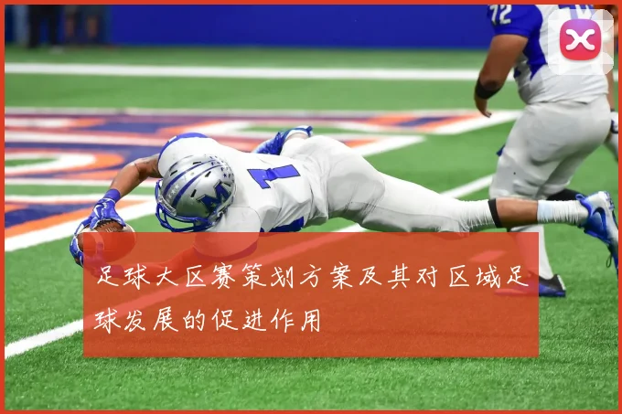足球大区赛策划方案及其对区域足球发展的促进作用