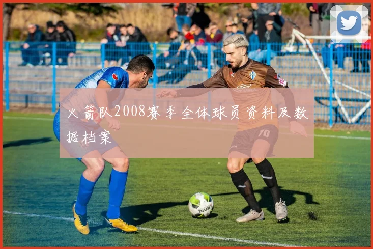 火箭队2008赛季全体球员资料及数据档案