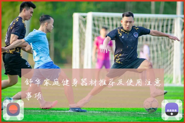 舒华家庭健身器材推荐及使用注意事项