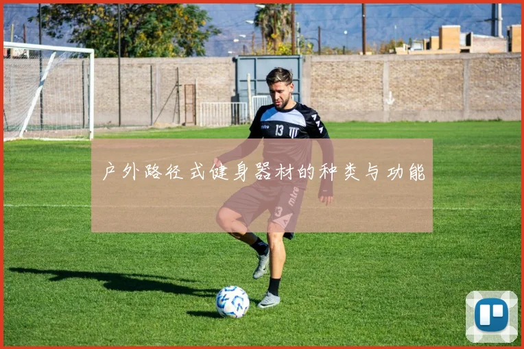 户外路径式健身器材的种类与功能