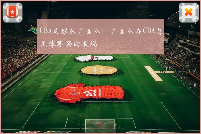 CBA足球队广东队:广东队在CBA与足球赛场的表现