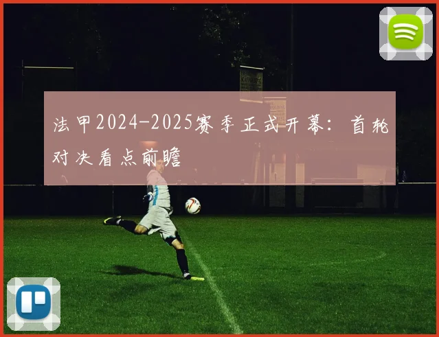 法甲2024-2025赛季正式开幕：首轮对决看点前瞻
