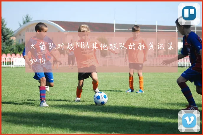 火箭队对战NBA其他球队的胜负记录如何