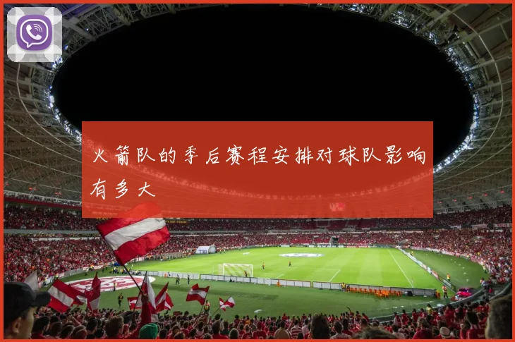 火箭队的季后赛程安排对球队影响有多大