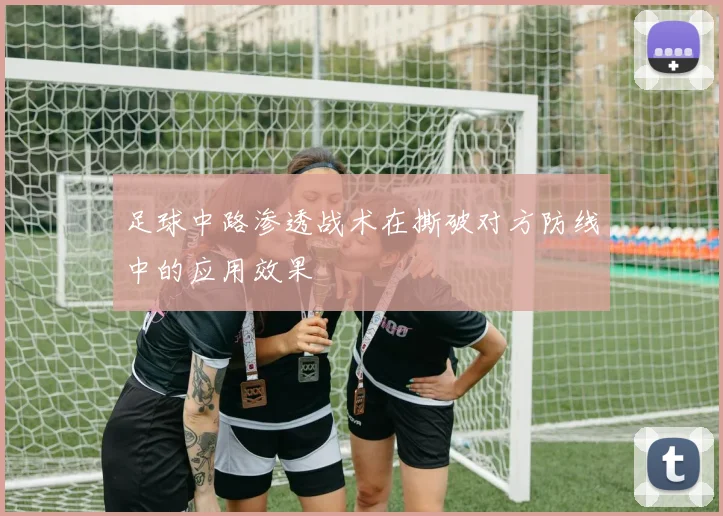 足球中路渗透战术在撕破对方防线中的应用效果