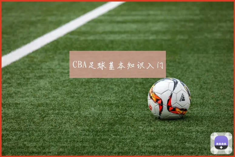 CBA足球基本知识入门